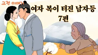 👍편하게 듣는 꿀잠 옛날이야기🌛 여자 복이 많은 남자 ㅣ영영 건넌 다리ㅣ뱀에게 발꿈치를 물린 여인 ㅣ못된 형이 받은 응보 ㅣ 과부 딸 시집 보내기 ㅣ기가 센 신부 길들이기