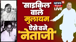 Live : 'Cycle' वाले मुलायम ऐसे बने 'Netaji' I Mulayam Singh Yadav Biography I Samajwadi Party