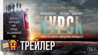 КУРСК — Русский трейлер | 2018