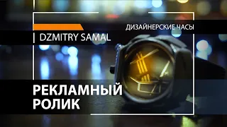 Рекламный ролик зарисовка "Дизайнерские часы Dzmitry Samal"