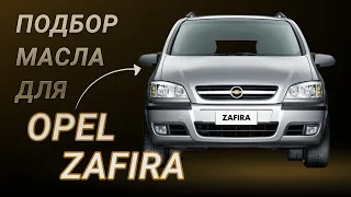 Масло в двигатель Opel Zafira, критерии подбора и ТОП-5 масел