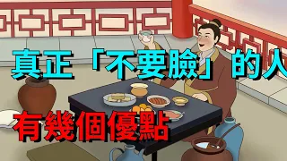 真正「不要臉」的人，都有以下幾個優點，往往也活得更好【大道無形】#国学#为人处世#识人术#交往