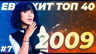 ЕВРОХИТ ТОП 40 ЛУЧШЕЕ ЗА НЕДЕЛЮ ОТ 18 ИЮЛЯ 2009 ГОДА | ЕВРОПА ПЛЮС [АРХИВ]