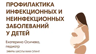 ЭФИР: Ч2 Профилактика инфекционных и неинфекционных заболеваний у детей