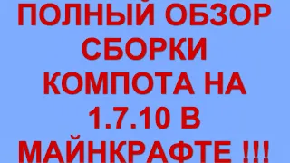 ОБЗОР СБОРКИ МОДОВ КОМПОТА НА 1.7.10 - 66 МОДОВ