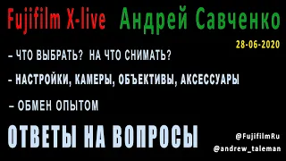 Fujifilmru: камеры, объективы, настройки. Ответы на вопросы  Андрей Савченко [28-06-2020]