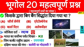 Geography Top 20 Questions | भूगोल के महत्वपूर्ण 20 प्रश्न | Geography Important Question | Gk Trick