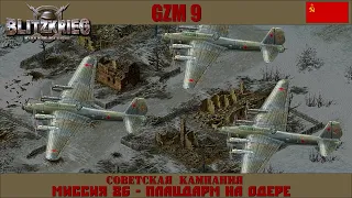 Прохождение Блицкриг | GZM 9.20 | [Советская кампания] ( Плацдарм на Одере ) #86
