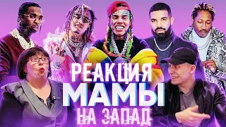 РЕАКЦИЯ МАМЫ НА Drake, 6IX9INE, Future, Lil Pump, POP SMOK (ЗАПАДНЫЙ РЭП)