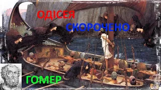 Одісея. Гомер. Скорочено.