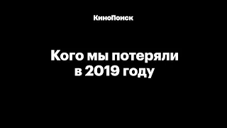 Кого мы потеряли в 2019 году