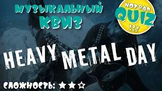 Not Bad QUIZ --- Heavy Metal Day --- Музыкальный Квиз