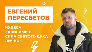 Евгений Пересветов:к Иисусу,Святому Духу,чудесам и вечности !от наркотиков,алкоголя,короны и смерти.