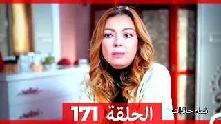 نساء حائرات الحلقة 171 - Desperate Housewives (Arabic Dubbed)