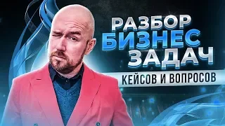 #ФилипповONLINE 53 | РАЗБОР БИЗНЕС ЗАДАЧ КЕЙСОВ И ВОПРОСОВ | Тренинг Сергей Филиппов