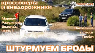 Радужный Водопад 2 БРОДЫ ДЛЯ КРОССОВЕРОВ и внедорожников на бездорожье 4х4 покатушка Трофи-лайф 2021