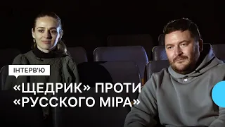 «Щедрик» проти «русского міра»: як створювався фільм розповіли автори цієї стрічки