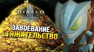 Diablo 3 ROS 2.4.3 ★ Завоевание: "Стяжательство" ★