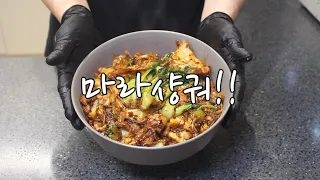 집에서도 실패없이 마라샹궈 맛있게 만들기!!