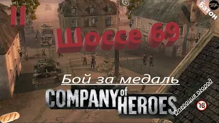 Company of Heroes Операция Огород Шоссе 69 Бой за медаль !🔞