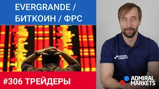 Трейдеры: Исаков # 306 Дефолт Evergrande / Итоги ФРС / Запрет Криптовалют