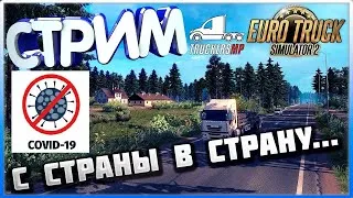 Euro Truck Simulator 2 - ВЕЗЕМ ЛЕКАРСТВО ОТ КОРОНАВИРУСА(COVID-19) - РОССИЯ - ВОЗВРАЩАЕМСЯ НА РОДИНУ