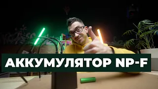 Аккумулятор для камер, света, мониторов, сендеров | Выбор NPF батареи | V-mount адаптер