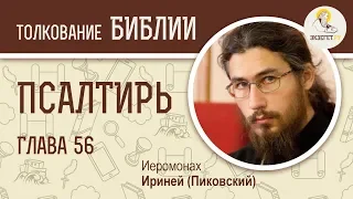 Псалтирь. Псалом 56. Иеромонах Ириней (Пиковский). Буду славить Тебя Господи, между народами.