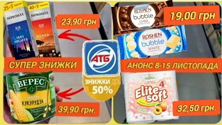 АТБ ♨️ АНОНС 8 - 15 Листопада‼ЗНИЖКИ-50%‼ #акції #знижки #обзор #огляд #атб #посуд #кухня #промгрупа