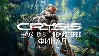 CRYSIS Remastered ➤ Прохождение #8. ФИНАЛ.