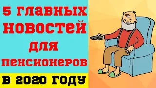 5 главных новостей для пенсионеров в 2020 году