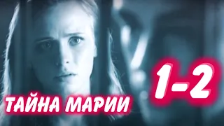 ТАЙНА МАРИИ 1-2 серия сериала канал Россия-1. Анонс