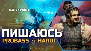 PROBASS ∆ HARDI – ПИШАЮСЬ (studio version Ми - Україна)