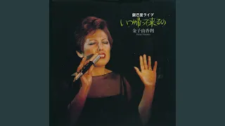 再会 (Live at 銀巴里 1977.1.31)