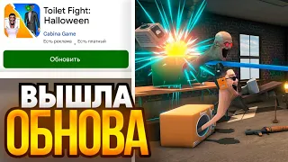 🔥СЛИВ ОБНОВЫ туалет файт! ОНЛАЙН В toilet fight