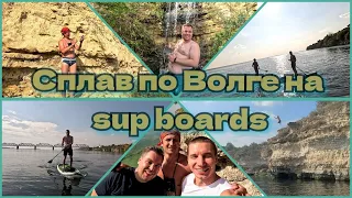 Сплав по Волге на sup boards / Красивые берега, пещеры, водопад, мост, корабли
