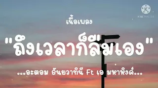 (เนื้อเพลง) ถึงเวลาก็ลืมเอง - อะตอม ธันยวาทินี feat. เอ มหาหิงค์