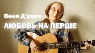 Дина Азимова - Любовь на перше (Веня Д'ркин cover)