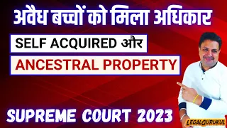 अवैध बच्चों को Self Acquired और Ancestral Property में अधिकार! Landmark Supreme Court Judgement 2023