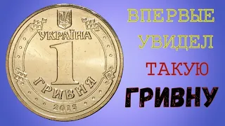 Дали сдачу в магазине. Не знал, что есть такая гривна! Монеты Украины. #shorts