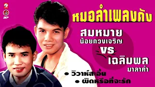 สมหมายน้อย VS เฉลิมพล หมอลำเพลงดัง