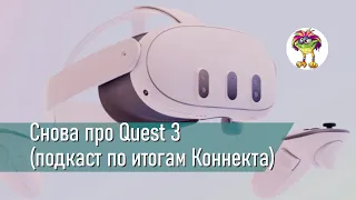 Снова про Quest 3 (подкаст по итогам Коннекта)