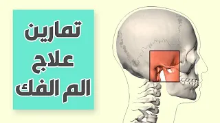 الم الفك | تمارين علاجية للفك | طقطقة الفكين!