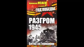 Разгром 1945. Битва за Германию - Алексей Исаев