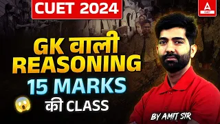 CUET 2024 GK वाली REASONING | 15 MARKS की Class | CUET General Test | By Amit Sir