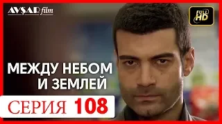 Между небом и землей 108 серия