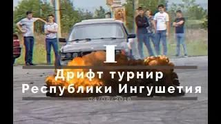 ПЕРВЫЙ ДРИФТ ТУРНИР В ИНГУШЕТИИ