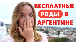 Как обычному туристу родить ребёнка в Аргентине!?