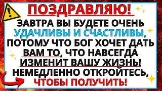 ПОЗДРАВЛЯЮ! В ЭТОТ ДЕНЬ ВЫ БУДЕТЕ ОЧЕНЬ СЧАСТЛИВЫ И УДАЧЛИВЫ... ПОСЛАНИЕ ОТ БОГА!