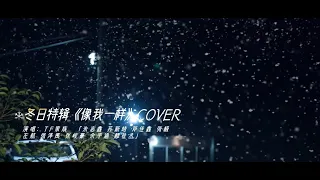 【TF家族】2021冬日特辑——《像我一样》（cover. TYT台风少年团）